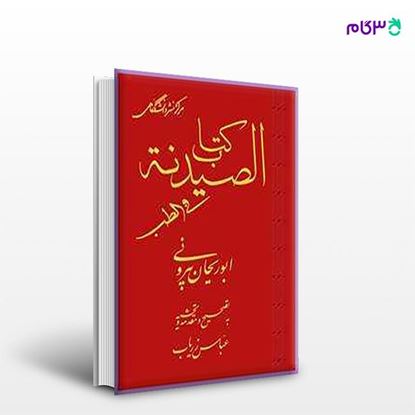 تصویر  کتاب کتاب الصیدنه فی الطب نوشته ابوریحان بیرونی از مرکز نشر دانشگاهی