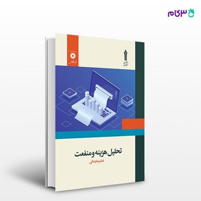 تصویر  کتاب تحلیل هزینه و منعفت نوشته غلامرضا بداقی از مرکز نشر دانشگاهی