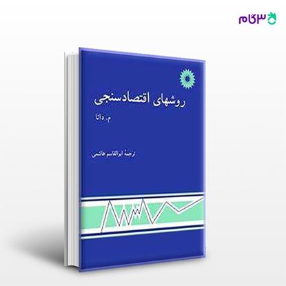 تصویر  کتاب روشهای اقتصادسنجی نوشته م. داتا ترجمه ی ابوالقاسم هاشمی از مرکز نشر دانشگاهی