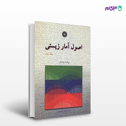 تصویر  کتاب اصول آمار زیستی (جلد اول) نوشته برنارد روسنر ترجمه ی علی عمیدی از مرکز نشر دانشگاهی