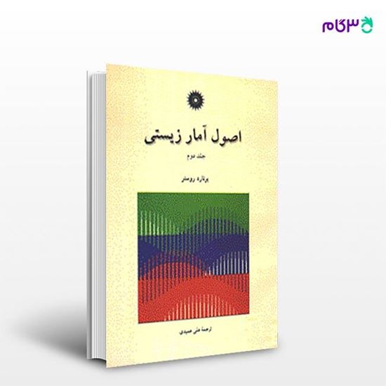 تصویر  کتاب اصول آمار زیستی (جلد دوم) نوشته برنارد روسنر ترجمه ی علی عمیدی از مرکز نشر دانشگاهی