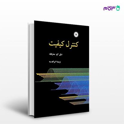 تصویر  کتاب کنترل کیفیت نوشته دیل اچ. بسترفیلد ترجمه ی اکبر گلدسته از مرکز نشر دانشگاهی