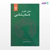 تصویر  کتاب مبانی نظری باستان شناسی نوشته کن. آر. داگ ترجمه ی کامیار عبدی از مرکز نشر دانشگاهی