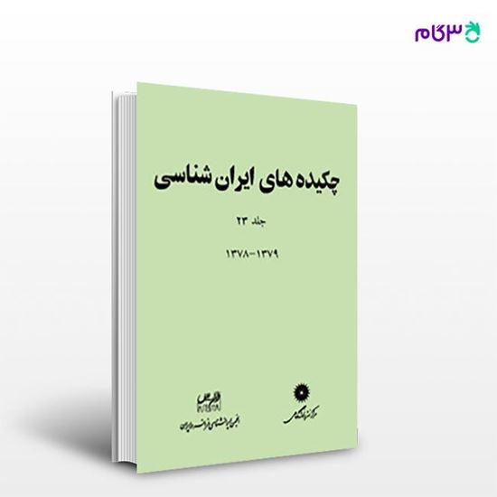تصویر  کتاب چکیده های ایران شناسی جلد 23 نوشته ترجمه ی زهره هدایتی از مرکز نشر دانشگاهی
