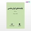 تصویر  کتاب چکیده های ایران شناسی جلد 23 نوشته ترجمه ی زهره هدایتی از مرکز نشر دانشگاهی