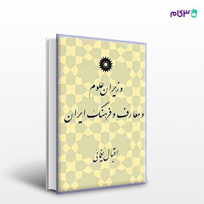 تصویر  کتاب وزیران علوم و معارف و فرهنگ ایران نوشته اقبال یغمائی از مرکز نشر دانشگاهی