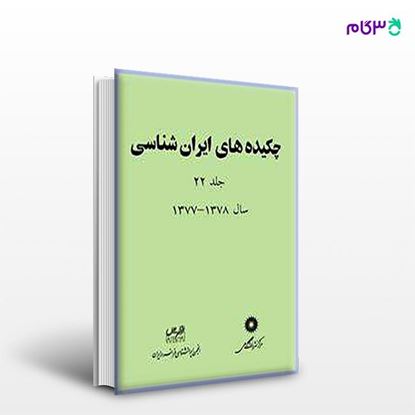 تصویر  کتاب چکیده های ایران شناسی جلد 22 نوشته انحمن ایرانشناسی فرانسه در ایران از مرکز نشر دانشگاهی