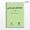 تصویر  کتاب چکیده های ایران شناسی جلد 22 نوشته انحمن ایرانشناسی فرانسه در ایران از مرکز نشر دانشگاهی