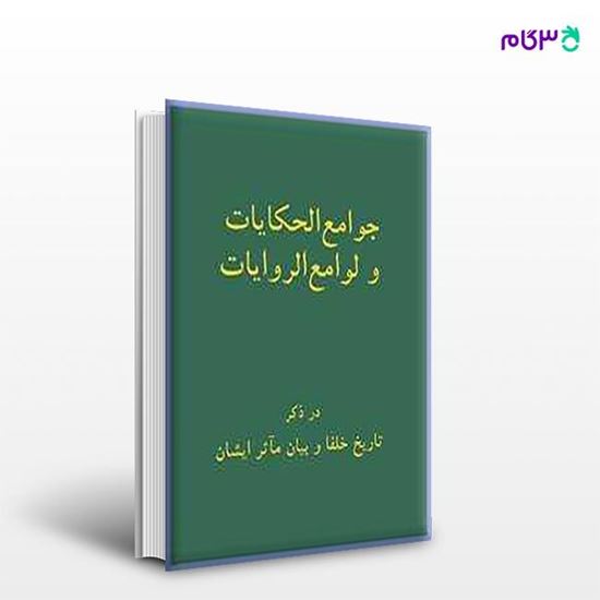 تصویر  کتاب جوامع الحکایات و لوامع الروایات نوشته سدیدالدین محمد عوفی از مرکز نشر دانشگاهی