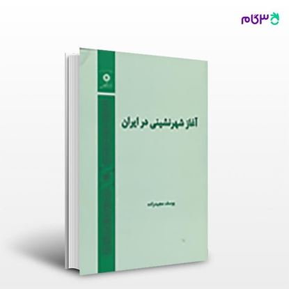 تصویر  کتاب آغاز شهرنشینی در ایران نوشته یوسف مجید زاده از مرکز نشر دانشگاهی