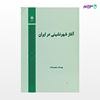 تصویر  کتاب آغاز شهرنشینی در ایران نوشته یوسف مجید زاده از مرکز نشر دانشگاهی