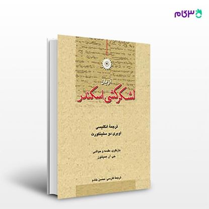 تصویر  کتاب لشکرکشی اسکندر نوشته آریان ترجمه ی محسن خادم از مرکز نشر دانشگاهی