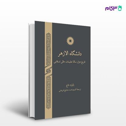 تصویر  کتاب دانشگاه الازهر نوشته بایارد داج ترجمه ی آذرمیدخت مشایخ فریدنی از مرکز نشر دانشگاهی