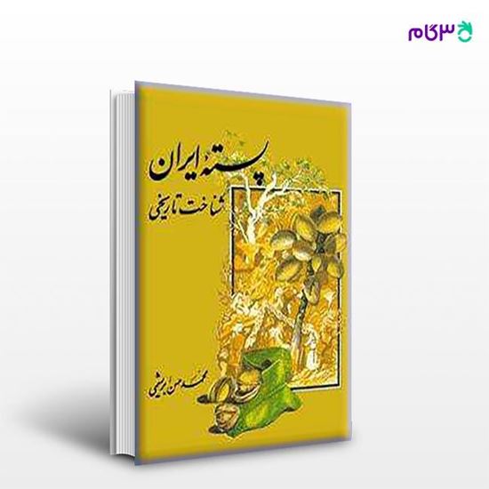 تصویر  کتاب پسته ایران (شناخت تاریخی) نوشته محمد حسن ابریشمی از مرکز نشر دانشگاهی