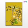 تصویر  کتاب پسته ایران (شناخت تاریخی) نوشته محمد حسن ابریشمی از مرکز نشر دانشگاهی
