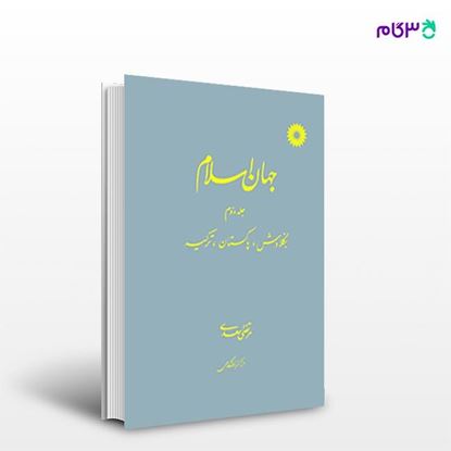 تصویر  کتاب جهان اسلام (جلد دوم: بنگلادش، پاکستان، ترکیه) نوشته مرتضی اسعدی از مرکز نشر دانشگاهی