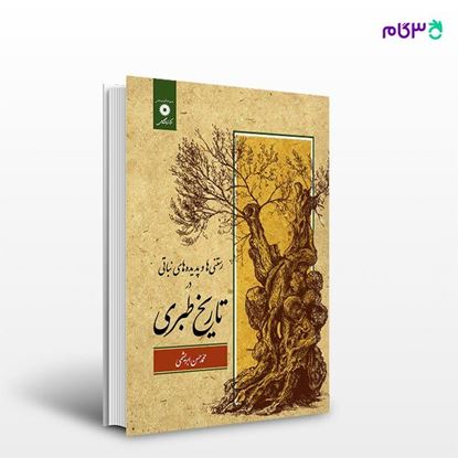 تصویر  کتاب رستنی ها وپدیده های نباتی در تاریخ طبری نوشته محمد حسین ابریشمی از مرکز نشر دانشگاهی