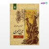 تصویر  کتاب رستنی ها وپدیده های نباتی در تاریخ طبری نوشته محمد حسین ابریشمی از مرکز نشر دانشگاهی