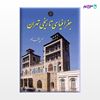 تصویر  کتاب جغرافیای تاریخی تهران نوشته محسن معتمدی از مرکز نشر دانشگاهی