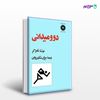 تصویر  کتاب دو و میدانی نوشته تام اکر ترجمه ی بیژن شادروان از مرکز نشر دانشگاهی