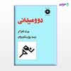 تصویر  کتاب دو و میدانی نوشته تام اکر ترجمه ی بیژن شادروان از مرکز نشر دانشگاهی