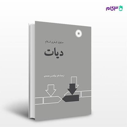 تصویر  کتاب دیات نوشته شهید ثانی، محقق حلی ترجمه ی ابوالحسن محمدی از مرکز نشر دانشگاهی