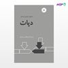 تصویر  کتاب دیات نوشته شهید ثانی، محقق حلی ترجمه ی ابوالحسن محمدی از مرکز نشر دانشگاهی