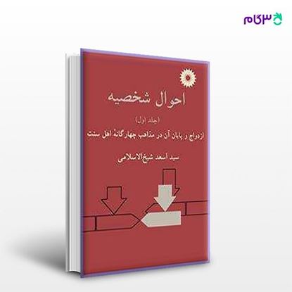 تصویر  کتاب احوال شخصیه (جلد اول) نوشته سید اسعد شیخ‌الاسلامی از مرکز نشر دانشگاهی