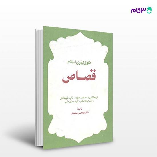 تصویر  کتاب قصاص نوشته دکتر ابوالحسن محمدی از مرکز نشر دانشگاهی