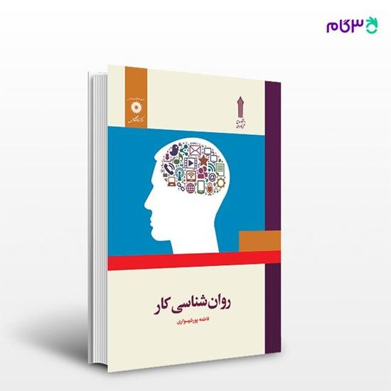 تصویر  کتاب روان شناسی کار نوشته فاطمه پورشهسواری از مرکز نشر دانشگاهی
