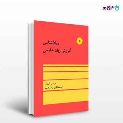 تصویر  کتاب روان شناسی آموزش زبان خارجی نوشته ب. و. بلیایف ترجمه ی امیر فرهمندپور از مرکز نشر دانشگاهی