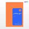 تصویر  کتاب تاریخ روان شناسی (جلد دوم) نوشته ف.،ل. مولر ترجمه ی علی محمد کاردان از مرکز نشر دانشگاهی