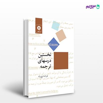 تصویر  کتاب نخستین درسهای ترجمه نوشته فرزانه فرح زاد از مرکز نشر دانشگاهی