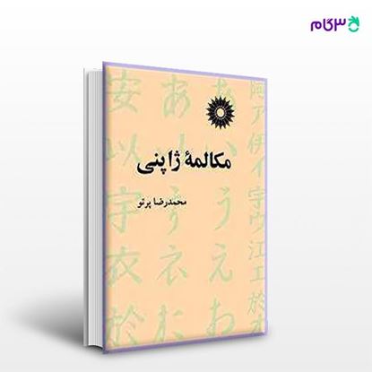 تصویر  کتاب مکالمه ژاپنی نوشته محمدرضا پرتو از مرکز نشر دانشگاهی