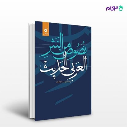 تصویر  کتاب نصوص من النشر العربی الحدیث (جلد اول) نوشته یسرا شادمان رضا امانی از مرکز نشر دانشگاهی