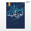 تصویر  کتاب نصوص من النشر العربی الحدیث (جلد اول) نوشته یسرا شادمان رضا امانی از مرکز نشر دانشگاهی