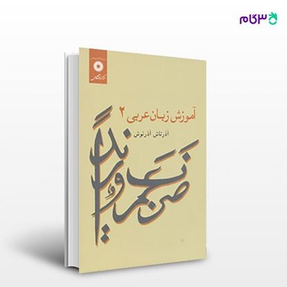تصویر  کتاب آموزش زبان عربی 2 نوشته آذرتاش آذرنوش از مرکز نشر دانشگاهی