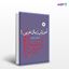 تصویر  کتاب آموزش زبان عربی 1 نوشته آذرتاش آذرنوش از مرکز نشر دانشگاهی