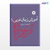 تصویر  کتاب آموزش زبان عربی 1 نوشته آذرتاش آذرنوش از مرکز نشر دانشگاهی
