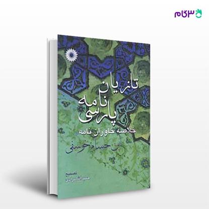 تصویر  کتاب تازیان نامه پارسی نوشته ابن حسام خوسفی از مرکز نشر دانشگاهی