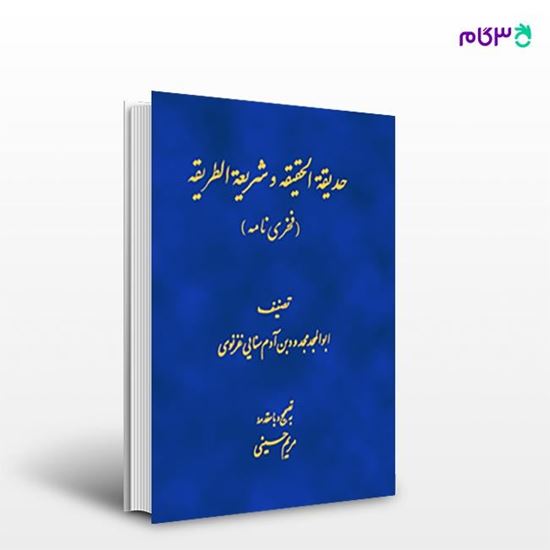 تصویر  کتاب حدیقه الحقیقه و شریعه الطریقه(فخری نامه) نوشته ابوالمجد مجدودبن آدم سنایی غزنوی از مرکز نشر دانشگاهی