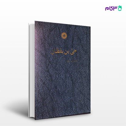 تصویر  کتاب حی بن یقظان نوشته ابن‌سینا از مرکز نشر دانشگاهی