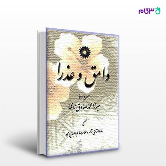 تصویر  کتاب وامق و عذرا نوشته میرزا محمد صادق نامی از مرکز نشر دانشگاهی