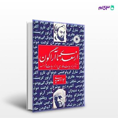 تصویر  کتاب از سعدی تا آراگون نوشته جواد حدیدی از مرکز نشر دانشگاهی