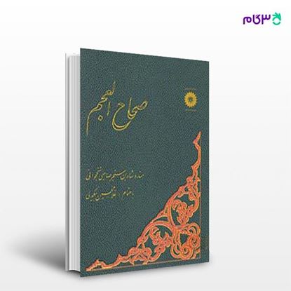 تصویر  کتاب صحاح العجم (فرهنگ فارسی به ترکی) نوشته هندوشاه بن سنجر صاحبی نخجوانی از مرکز نشر دانشگاهی