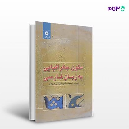 تصویر  کتاب متون جغرافیایی به زبان فارسی نوشته عباس احمدوند، امیر مومنی هزاوه از مرکز نشر دانشگاهی