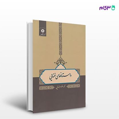 تصویر  کتاب داستانهای غنایی نوشته محمد غلامرضایی از مرکز نشر دانشگاهی