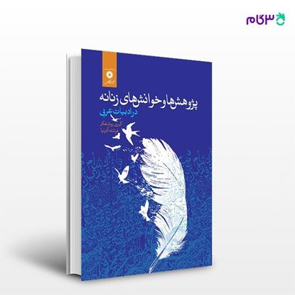 تصویر  کتاب پژوهش ها وخوانش های زنانه در ادبیات عربی نوشته کبری روشنفکر . فرشته آذرنیا از مرکز نشر دانشگاهی