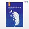تصویر  کتاب پژوهش ها وخوانش های زنانه در ادبیات عربی نوشته کبری روشنفکر . فرشته آذرنیا از مرکز نشر دانشگاهی
