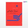 تصویر  کتاب سرمه سلیمانی (فرهنگ فارسی به فارسی) نوشته تقیالدین اوحدی بلیانی از مرکز نشر دانشگاهی